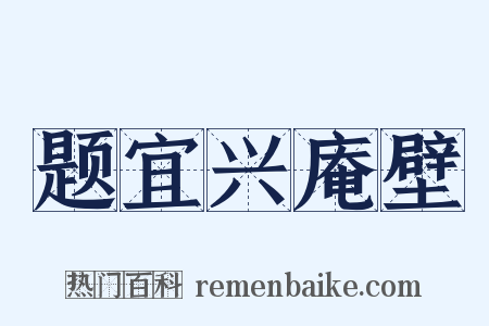 题宜兴庵壁是什么意思的图片